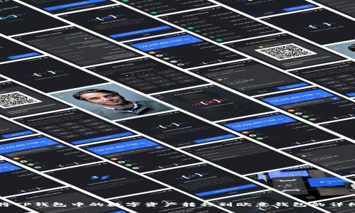 如何将TP钱包中的数字资产转移到欧意钱包的详细指南