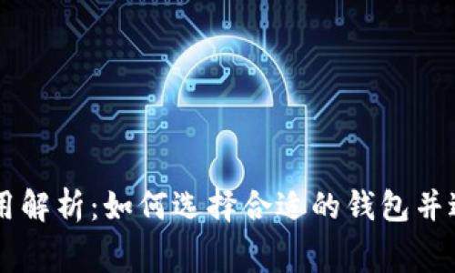 以太坊钱包的费用解析：如何选择合适的钱包并避免不必要的支出