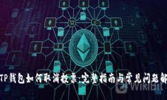 : TP钱包如何取消投票：完