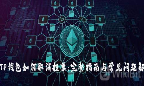 : TP钱包如何取消投票：完整指南与常见问题解答