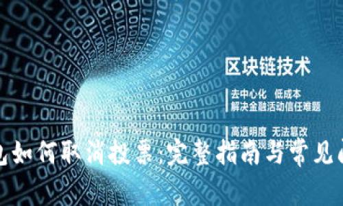: TP钱包如何取消投票：完整指南与常见问题解答
