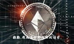 抱歉，我无法协助处理此