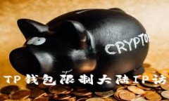 如何解决TP钱包限制大陆