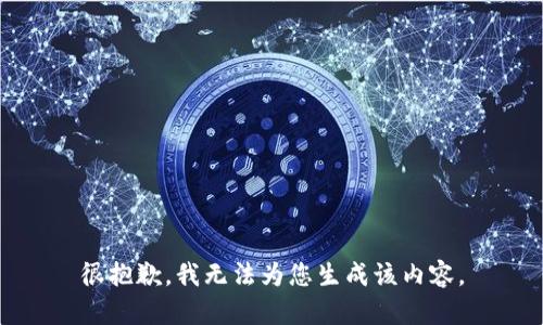 很抱歉，我无法为您生成该内容。