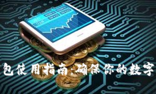TP冷热钱包使用指南：确保你的数字资产安全