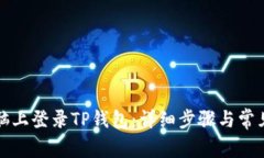 如何在电脑上登录TP钱包：