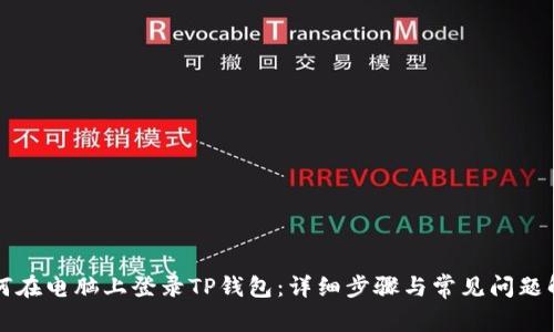 如何在电脑上登录TP钱包：详细步骤与常见问题解析