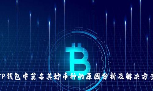 TP钱包中莫名其妙币种的原因分析及解决方案