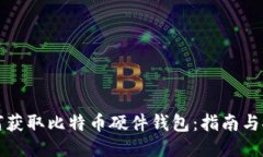如何获取比特币硬件钱包