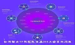 :如何解决TP钱包无法在i