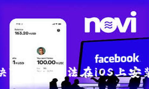 :
如何解决TP钱包无法在iOS上安装的问题