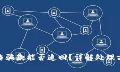 TP钱包收取的诈骗款能否追
