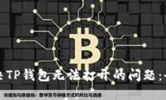 如何解决TP钱包无法打开的
