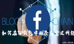 : 如何在TP钱包中删除自定