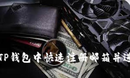 如何在TP钱包中快速注册邮箱并进行验证