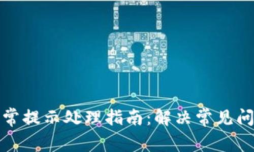TP钱包异常提示处理指南：解决常见问题与建议