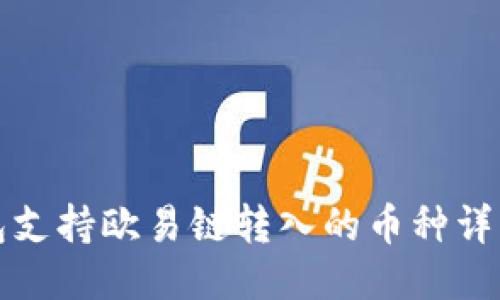 TP钱包支持欧易链转入的币种详细指南