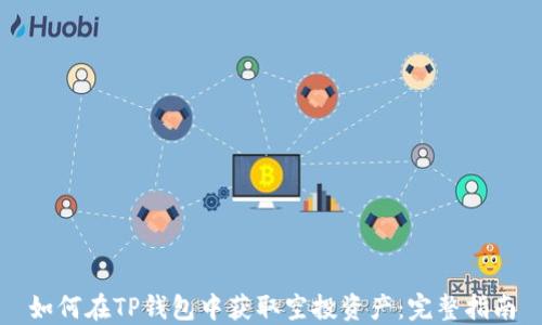 
如何在TP钱包中获取空投资产：完整指南