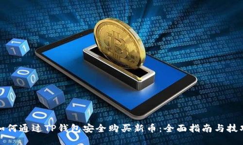如何通过TP钱包安全购买新币：全面指南与技巧