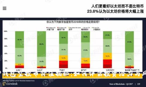  TP钱包空投币价值揭秘：如何评估投资潜力与风险