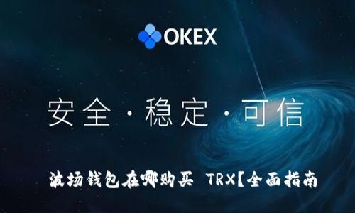 波场钱包在哪购买 TRX？全面指南