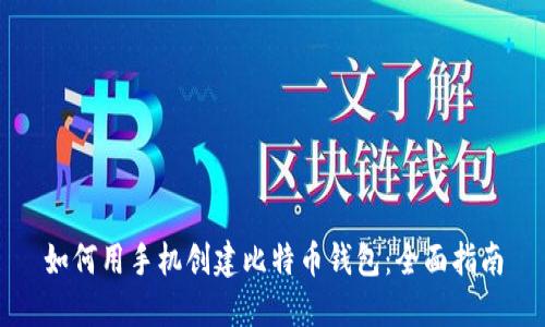 如何用手机创建比特币钱包：全面指南