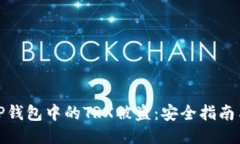 如何防止TP钱包中的TRX被盗