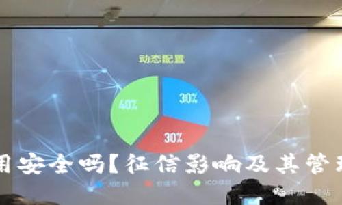OP钱包使用安全吗？征信影响及其管理方法详解