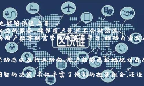    TP钱包最新消息：全面解析加密资产管理的未来  / 
 guanjianci  TP钱包, 加密资产, 数字货币, 钱包安全  /guanjianci 

前言
在数字经济高速发展的今天，越来越多的人开始关注加密货币及其相关金融产品。TP钱包作为一种新兴的加密资产管理工具，受到了广泛的关注和讨论。随着加密市场的不断变化，TP钱包的最新消息与动态，成为用户和投资者聚焦的重点。本文将全面解析TP钱包的最新消息、功能特点以及行业前景，帮助用户更好地理解这一工具的使用。

TP钱包的基本概念
TP钱包是一种数字资产管理工具，允许用户存储、管理和交易各种类型的加密货币。它通过区块链技术，确保用户的资产安全，提供实时交易和实时汇率服务。TP钱包支持多种主流的加密货币，为用户提供了便捷的一站式服务。

TP钱包的最新消息概述
近期，TP钱包在多个方面都有了重要更新，以下是一些值得关注的要点：
ul
    li推出了全新的用户界面，提供更好的用户体验。/li
    li增加了对更多Token的支持，包括一些新兴的DeFi项目。/li
    li维护和安全性得到了加强，引入了多种安全验证的方式。/li
    li推出了社区治理功能，用户可以参与到钱包的发展决策中。/li
/ul

TP钱包的功能与特点
TP钱包凭借多个独特的功能脱颖而出：
ul
    li多种资产管理：用户可以通过TP钱包管理多种数字货币，包括比特币、以太坊、莱特币等。/li
    li安全性高：TP钱包采用多重签名和冷存储技术，提高了用户资产的安全性。/li
    li快速交易：Ti钱包支持实时交易，用户可以快速进行加密货币的买卖。/li
    li社区参与：用户可以通过持有某些Token参与社区治理，投票决定各种发展政策。/li
/ul

TP钱包的市场前景
随着加密货币的普及，TP钱包也展现出了良好的市场前景： 
ul
    li加密资产市场持续扩大，为TP钱包提供了广阔的用户基础。/li
    li随着DeFi和NFT市场的发展，TP钱包的适用范围也在不断扩大。/li
    li越来越多的用户对加密资产的安全性与管理便捷性提出了更高的要求，这为TP钱包提供技术创新的机会。/li
/ul

常见问题解答

TP钱包如何确保用户资产的安全性？
TP钱包的安全性是用户最关心的话题之一。TP钱包为了保障用户资产的安全，采用了多重安全措施：
首先，TP钱包使用了私钥分离技术，将用户的私钥与钱包应用分开存储。在这种架构下，黑客即便攻入用户的设备，也无法直接获取私钥。
其次，TP钱包支持冷存储，即大部分资产会被存储在网络脱离的硬件上，这样减少了被黑客攻击的风险。同时，钱包内的敏感信息如私钥和助记词等会进行加密存储。
最后，TP钱包引入了多重签名技术，所有的资产转账都需要多个独立的密钥进行验证，进一步提高了安全性。这种措施可以有效防止单一账户因密码或密钥泄露而导致的资产被盗，保障了用户的财产安全。

TP钱包是否支持 DeFi 资产的管理？
TP钱包针对DeFi（去中心化金融）的快速发展，持续进行技术更新，并积极拓展其支持的资产种类. 当前，TP钱包已经允许用户管理多种DeFi项目的Token，并具备相应的功能，如流动性挖矿、借贷等。
用户可以通过TP钱包，直接参与DeFi项目的投资和管理。用户在使用TP钱包时，可以直接访问很多基于以太坊和其他区块链的DeFi协议，这意味着用户能够在一个平台上便捷地进行多项操作，提升了用户的使用体验。
除了DeFi资产的管理，TP钱包还计划与更多的DeFi项目进行合作，以拓宽其产品线。这一策略能够让用户享受到更丰富的金融产品，提升资产的流动性和收益。

如何使用TP钱包进行交易？
使用TP钱包进行交易的流程相对简单，但用户需要了解一些基本操作：
首先，用户需要下载并安装TP钱包应用，并完成注册和设置过程，包括设置密码及备份助记词。备份助记词是确保用户在丢失设备或密码时恢复账户的关键，例如，使用哈希加密等技术备份，并确保其安全。
接着，用户可以将其已持有的加密资产转移到TP钱包中。用户需要根据所持资产的种类，获取相应的地址，并在原平台执行转账。
一旦资产成功转入TP钱包，用户可以在钱包内轻松实现交易。TP钱包提供清晰的交易界面，用户只需选择要交易的资产，并填写交易数量，确认交易即可完成。同时，用户可以选择不同的手续费以加快交易的确认速度。
最后，TP钱包也提供了交易记录的查看功能，用户可以随时检查历史交易，确保资产安全与管理的透明性。

TP钱包未来的发展方向和规划
TP钱包在保持现有功能的基础上，针对用户需求的变化，逐步拓展自身的功能以适应市场：
首先，TP钱包计划在未来进一步提升用户体验，包括更智能的用户界面以及更流畅的交易流程。这些变化将使得即便是初次接触加密资产的用户，也能够快速上手。
其次，TP钱包将致力于增加对更多新兴加密资产的支持。随着加密市场不断涌现新的项目，TP钱包希望能够第一时间列入这些新兴Token，并提供相应的服务，确保用户资产不会被淘汰。
最后，TP钱包还计划加强与各大DeFi协议及NFT市场的合作，以助力用户在去中心化金融领域获得更多的投资机会。通过这样的方式，TP钱包将成为用户数字财富管理的重要平台，推动自身发展与市场的全面升级。

结语
TP钱包作为一个新兴的加密资产管理工具，凭借其多样化的功能以及良好的用户体验，正在吸引越来越多的用户关注。通过密切关注TP钱包的最新动态以及行业动向，用户能够更好地规划自己的加密资产投资与管理策略。TP钱包在未来，可能会在数字金融领域发挥更大的作用，帮助用户实现财富增值。

以上内容提供了TP钱包最新消息及相关分析，以便更好地了解加密资产管理的逐渐演变。通过真正了解TP钱包用户可以充分利用其资源，做出更明智的决策，不仅丰富了他们的投资组合，还进一步增强了他们的金融素养。