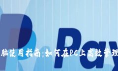 TP钱包电脑使用指南：如何