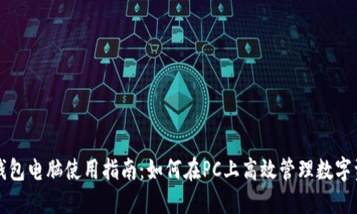 TP钱包电脑使用指南：如何在PC上高效管理数字资产