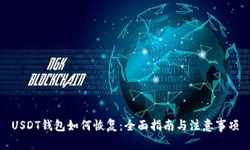 USDT钱包如何恢复：全面指南与注意事项
