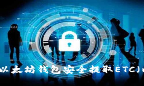 如何通过以太坊钱包安全提取ETC（以太经典）