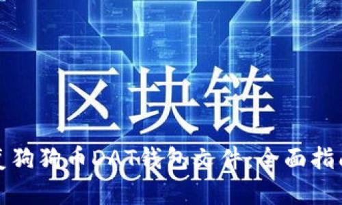 如何恢复狗狗币DAT钱包文件：全面指南与技巧