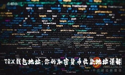 TRX钱包地址：你的加密货币收款地址详解