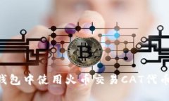如何在TP钱包中使用火币交