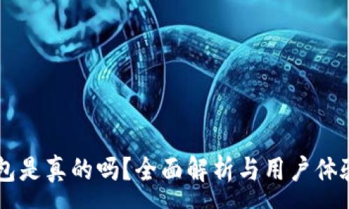 :

OP钱包是真的吗？全面解析与用户体验分享