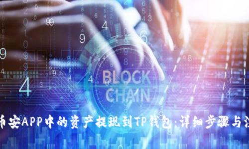 如何将币安APP中的资产提现到TP钱包：详细步骤与注意事项