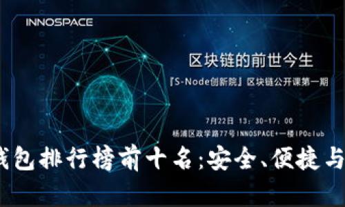 2023年虚拟货币钱包排行榜前十名：安全、便捷与多功能的终极选择