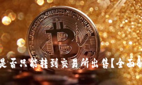 TP钱包里的币是否只能转到交易所出售？全面解读与常见误区