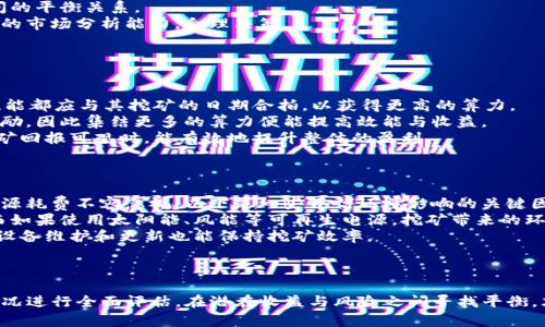   TP钱包挖矿过程详解，轻松掌握数字资产获取新方式 / 
 guanjianci TP钱包, 挖矿, 数字资产, 区块链 /guanjianci 

什么是TP钱包挖矿？
TP钱包是一款功能强大的数字资产管理工具，支持多个区块链资产的存储与管理。近年来，随着区块链技术的发展，挖矿成为了获取数字资产的一种新方式。简单来说，TP钱包挖矿就是利用计算机资源解决复杂的数学问题，从而验证区块链网络中的交易，进而获得数字资产奖励的过程。

TP钱包挖矿的基本步骤
虽然挖矿的具体过程可能因不同的数字货币而有所差异，但一般来说，TP钱包挖矿的基本步骤如下：
ol
    listrong下载并安装TP钱包：/strong首先，用户需要在其官方网站或应用商店中下载并安装TP钱包。安装完成后，用户需要注册一个账户并进行身份验证./li
    listrong了解挖矿机制：/strong不同的数字货币有不同的挖矿机制，用户务必要对想要挖矿的数字货币的机制有充分的了解，比如是使用工作量证明（PoW）还是权益证明（PoS）机制。/li
    listrong配置挖矿工具：/strong根据所需的挖矿机制，用户可能需要配置不同的计算机工具。例如，PoW挖矿需要高性能的显卡，而PoS挖矿则更多依赖于持有的数字货币数量以及持有时间。/li
    listrong开始挖矿：/strong当所有配置完成后，用户便可以启动挖矿程序，开始解决复杂的数学问题，从而为区块链网络做出贡献。/li
    listrong监控挖矿状态：/strong用户可以在TP钱包内查看挖矿的状态，包括已挖出的货币数量、矿池状态、以及计算资源的使用情况。/li
    listrong提取奖励：/strong当用户成功挖矿后，可以选择将获得的数字资产提取到个人钱包中，或者直接在TP钱包中进行交易./li
/ol

TP钱包挖矿的收益结构
挖矿的收益结构通常由两个部分组成：区块奖励和交易费用。区块奖励是根据当前的协议算法，定期向矿工发放的数字货币。而交易费用则是由区块内的一些交易支付，矿工在成功打包区块后可以获得相应的金额。这意味着，挖矿者的收益不仅依赖于自身的计算能力和资源，还与网络的交易量密切相关。

TP钱包挖矿的注意事项
1. strong电力成本：/strong挖矿通常需要消耗大量电力，用户在开始挖矿之前需要仔细计算电费，以免因电力成本过高而导致收益不划算。
2. strong设备选型：/strong挖矿的硬件选择至关重要。用户应结合自己的预算与所选的货币类型，选择合适的显卡、矿机等设备，以最大化计算能力并提供支持。
3. strong矿池选择：/strong对于初学者来说，加入矿池挖矿是一个不错的选择。矿池可以将多个矿工的计算能力集合在一起，提高挖矿的成功率和奖励的稳定性。选择信誉良好、佣金合理的矿池至关重要。
4. strong市场风险：/strong挖矿的收益与市场价格波动有很大关系，用户需要具备一定的市场分析能力，选择合适的时机进行挖矿和出售数字资产。

相关问题探讨

1. 什么是矿池？加入矿池挖矿有什么好处？
矿池是指多个矿工联合起来，共同进行挖矿活动的方式。在矿池中，来自不同矿工的计算能力被集中起来，形成一个更强大的挖矿集团。它的好处主要体现在以下几个方面：
首先，加入矿池可以提高挖矿的成功率。由于区块链网络的挖矿难度不断增加，单独挖矿在很多情况下收益微薄，难以维持。而矿池集中计算能力，大家共同分享收益，挖矿成功的概率大大提升。
其次，矿池的奖励发放相对稳健。传统的单独挖矿可能出现一段时间内无收益的情况，而矿池则能根据每个矿工的贡献制定相应的分配方案，带来更为稳定的收入。
此外，矿池还有助于技术和信息的分享。在矿池中，比较有经验的矿工会与新手分享经验和技巧，帮助新手快速上手，提高总体的挖矿效率。
当然，加入矿池也需注意选择信誉好的矿池，佣金低且透明，并保证能获得满意的收益分配。

2. TP钱包挖矿是否适合所有人？
虽然TP钱包挖矿的门槛相对较低，但并不适合所有人。对于一些初学者或数字资产投资者，挖矿可能面临以下挑战需要认真考虑：
首先，挖矿对硬件和技术要求相对较高。一些用户可能缺乏足够的技术背景，对挖矿中的各种配置和调试感到棘手。如果没有明确的挖矿技术支持，可能会导致资金和时间的损失。
其次，挖矿所需的电力成本相对较高。在某些地区，电价会进一步影响整体凿矿收益。用户需认真评估电源成本与潜在收益之间的平衡关系。
再者，市场的波动性也是一个相对较大的变量。数字资产价格的快速波动可能会对挖矿收益造成直接影响，用户必须具备一定的市场分析能力，合理决策。
因此，虽然TP钱包挖矿并没有很高的门槛，但用户在参与之前需认真评估自身条件与市场情况，寻找适合自己的投资方式。

3. 如何提高TP钱包挖矿的效率？
提高TP钱包挖矿效率的方法有很多，以下是一些常用的策略和建议：
首先，硬件设备的选择至关重要。用户应该根据市场的最新动态和需求规律，选择合适的挖矿设备。显卡、矿机的频率、功耗和性能都应与其挖矿的日期合拍，以获得更高的算力。
其次，加入适合自己的矿池进行联机挖矿，能够显著提高挖矿成功率。大多数矿池都会根据用户的贡献根据信息提供相应的奖励，因此集结更多的算力便能提高效能与收益。
同时，用户可以利用云挖矿等方式，租用矿机资源，以避免高昂的设备采购与电力成本。这种方式虽然会产生租金费用，但在挖矿回报可观时，能有效地提升整体的盈利。
最后，要定期关注市场动态与矿圈的相关新闻，寻找与策略相关的市场信号，以帮助其快速作出资金和投资决策。

4. TP钱包挖矿的环境影响如何评估？
随着挖矿活动的普及，数字资产挖矿所带来的环境影响越来越受到重视。在电力需求激增的背景下，挖矿中产生的碳排放与能源耗费不容忽视。以下是一些评估环境影响的关键因素：
首先，矿工的电力来源是评估其环境影响的基础。如果电力主要来自煤炭等不可再生资源，挖矿活动的碳足迹将会显著增加。而如果使用太阳能、风能等可再生电源，挖矿带来的环保效益将会相对突出。
其次，矿机的效率和性能也是减少环境影响的重要环节。高效的矿机能够减少电能消耗，从而降低整体的碳排放。同时，定期的设备维护和更新也能保持挖矿效率。
最后，用户可以考虑参与一些绿色挖矿计划或相关的环保项目，通过抵消其挖矿带来的环境影响，推动可持续的发展。

总结
TP钱包挖矿作为一种新兴的数字资产获取方式，潜力巨大。无论是通过单独挖矿还是加入矿池，用户都应对自身条件及市场情况进行全面评估。在潜在收益与风险之间寻找平衡，才能在数字资产的世界中真正走得更远。