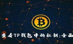 如何查看TP钱包中的私钥：