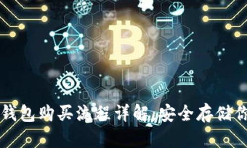 比特币硬件钱包购买流程详解：安全存储你的加密资产