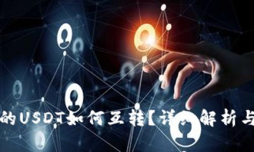 TP钱包中的USDT如何互转？详细解析与操作指南