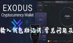如何正确输入钱包助记词