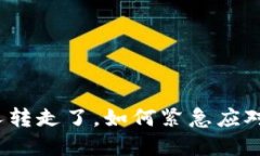 TP钱包币被人转走了，如何