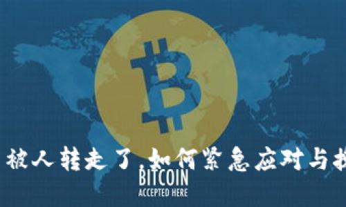 TP钱包币被人转走了，如何紧急应对与挽回资金？