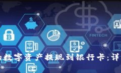 如何将TP钱包中的数字资产