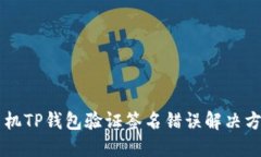手机TP钱包验证签名错误解