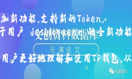   TP钱包的Token详情查询指南：轻松获取区块链资产信息 / 
 guanjianci TP钱包, Token详情, 区块链, 数字资产 /guanjianci 

随着区块链技术的迅速发展，数字资产逐渐成为人们关注的焦点。在众多钱包中，TP钱包以其安全性和用户友好的界面受到了广泛的欢迎。如果你是TP钱包的用户，了解如何查询Token的详细信息将对你管理数字资产大有裨益。本文将详细介绍TP钱包的Token详情如何查询，同时解答一些与之相关的问题，帮助用户更加深入地理解这个主题。

什么是TP钱包？
TP钱包是一款专注于提供安全、便捷的数字资产管理服务的加密货币钱包。它支持多种主流的加密货币及Token，用户可以通过TP钱包轻松存储和管理自己的数字资产。在安全性方面，TP钱包采用先进的加密技术，确保用户资金的安全。

如何查看TP钱包中的Token详情？
查看Token详情的方法非常简单。首先，你需要打开TP钱包应用并登录到你的账户。进入主界面后，找到你所持有的Token，点击进入Token的详情页面。这一页面会显示该Token的名称、符号、总供应量、持有数量以及当前市值等重要信息。
除了基本信息外，TP钱包还提供了关于Token的交易历史和转账记录，用户可以通过这些数据分析Token的市场表现，以及自己的投资状况。此外，在Token详情页中，你还可以找到与该Token相关的合约地址、项目官网等信息，这些都是用户判断Token潜力的重要依据。

TP钱包Token详情的相关信息有哪些？
在TP钱包的Token详情页面，你将能够找到多种关键信息，包括：
ul
    listrongToken名称和符号：/strong这是Token的基本标识，通常由项目方命名。/li
    listrong总供应量：/strong指该Token的总发行量，是判断其稀缺性的重要指标。/li
    listrong流通量：/strong正在市场上流通的Token数量。/li
    listrong持有数量：/strong你当前钱包中持有的该Token的数量。/li
    listrong当前市值：/strongToken的市场价格与流通量的乘积。/li
    listrong合约地址：/strong每个Token都有一个独特的合约地址，可以在区块链上查询该Token的所有信息及交易记录。/li
/ul

如何获取Token的市场走势信息？
TP钱包不仅提供Token的基本信息，用户也可以通过外部工具来跟踪Token的市场走势图。许多免费的网页和应用程序提供Token的市场数据，用户可以输入Token名称或合约地址，获取最新的市价、成交量和历史走势等信息。
此外，TP钱包还集成了一些模块，用户能够方便地查看Token的最新消息、社交媒体动态和项目进展。这将有助于用户在投资决策时能够结合市场信息，做出更有根据的判断。

TP钱包支持的Token种类有哪些？
TP钱包支持多种类型的Token，包括主流的ERC-20、BEP-20 Token等。通过TP钱包，用户可以轻松管理不同类型的Token，进行存储、转账和交易。同时，TP钱包也不断扩展支持的Token种类，以满足用户的需求。
用户可以在Token详情页面查看到该Token的类型，并了解其在区块链世界中的作用。例如，某些Token可能用于特定的去中心化金融（DeFi）应用，或者作为某个项目的治理Token，用户在投资之前最好先了解清楚。

查看Token详情的常见问题

1. TP钱包是否支持所有Token的查看？
TP钱包支持的Token种类相当丰富，但并不是所有的Token都会在TP钱包中显示。用户可以在TP钱包的官方资料或者帮助中心查看当前支持的Token列表。如果你持有的Token不在列表中，可能是由于该Token并未被TP钱包认可或者尚未上线。
此外，部分新的Token可能尚未在TP钱包上发布，这种情况下用户可以联系TP钱包的支持团队，反馈相关需求。同时，在决策之前，用户也需认真评估投资与风险，尤其是对新兴项目和Token。

2. 如何确保TP钱包中的Token安全？
保障Token安全是每个用户的首要任务。TP钱包利用多层加密和私钥保护技术来保障用户资产的安全。用户应避免在不安全的网络环境中访问钱包，并需要定期更新密码，启用两步验证等安全手段。
此外，用户务必要将助记词保存到安全的地方，一旦遗失，将无法恢复钱包中的资产。综上所述，保护好你的私钥、助记词及个人信息，将极大降低资金风险。

3. 如何应对Token价格波动？
Token价格波动是市场中的常态，用户应对这类波动做好心理准备。一方面，用户可以通过定期的市场分析和技术分析来判断Token价格走势；另一方面，合理的资产配置、建立止损和止盈机制，也是应对价格波动的重要手段。
例如，有些投资者会选择在价格达到某个目标时进行卖出，以获取利润。同时，用户也可以设置警报，如果Token价格达到设定的上限或下限，系统会及时通知用户，从而快速做出反应。

4. TP钱包的更新与维护如何进行？
TP钱包的版本更新与维护是由开发团队负责的，用户在使用过程中需定期检查钱包的更新提示。软件版本会修复存在的bug，提升用户体验，同时也可能添加新功能，支持新的Token。
用户还应遵循官方教程进行更新，以确保安全性和功能性。此外，开发团队会通过其官方网站、社交媒体等渠道发布相关更新信息，密切关注这些动态有助于用户 desbloquear 的全新功能与提高安全性。

总结而言，TP钱包作为一款功能全面的数字资产管理工具，通过简单易用的界面，使用户可以轻松获取和管理Token的详细信息。希望本文的介绍可以帮助用户更好地理解和使用TP钱包，从而在数字资产投资上获得更多的成功与安全。